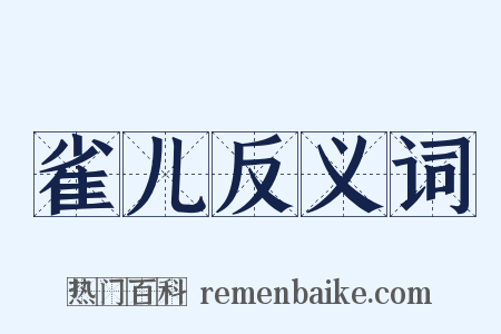 雀儿反义词是什么意思的图片